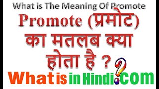 What is the meaning of Promote in Hindi | Promote का मतलब क्या होता है