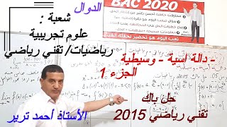 دالة اسية - وسيطية - حل باك 2015 تقني رياضي /الجزء الأول