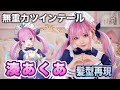 【hololive】湊あくあの髪型を美容師が本気で完全再現してみた