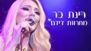 רינת בר - מחרוזת דידם | Rinat Bar - Didem