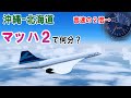 【フライトシム】日本国内最長路線は超音速で飛ぶと何分掛かるのか?(FSLabs Concorde for P3Dv5/ゆっくり実況プレイ)