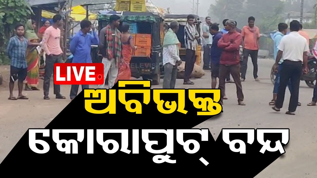????LIVE | ଅବିଭକ୍ତ କୋରାପୁଟରେ ୧୨ଘଣ୍ଟିଆ ବନ୍ଦ | Agitation for district posting of junior teachers
