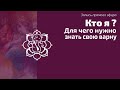 Кто я? Как узнать свое предназначение.