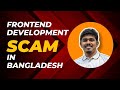 বাংলাদেশে ফ্রন্টএন্ড ডেভেলপমেন্ট নিয়ে প্রতারণা। Frontend Development Scam in Bangladesh