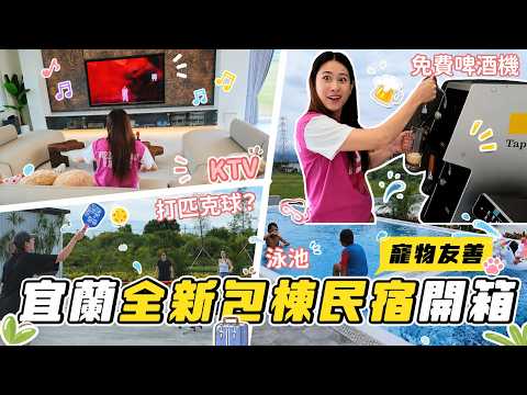 在全新民宿打匹克球，宜蘭全新包棟民宿開箱｜寵物友善｜彼得爸與蘇珊媽