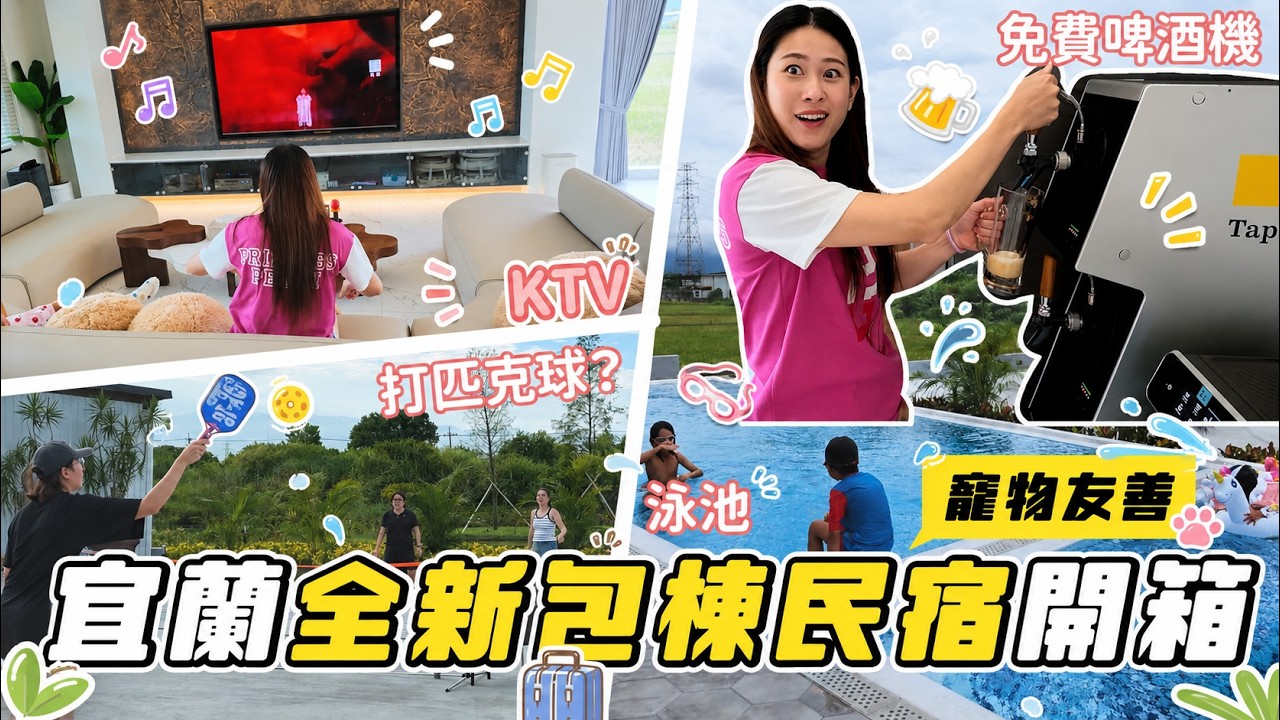 在全新民宿打匹克球,宜蘭全新包棟民宿開箱|寵物友善|彼得爸與蘇珊媽 縮圖
