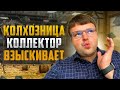 Колхозница коллектор взыскивает долг. Как списать долги 2023