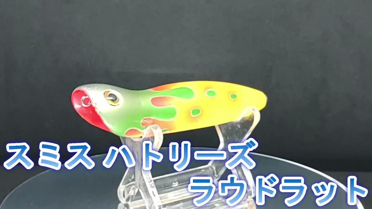 Lure Introduction 677] Loud Rat [Smith Hutley's] - YouTube
