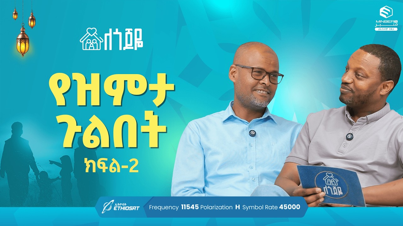 የዝምታ ጉልበት .. ክፍል 2 | ምዕራፍ 2 ክፍል 35 | ለጎጆዬ ቤተሰብ ተኮር ፕሮግራም Se 2 Ep 35 #ሚንበር_ቲቪ #MinberTV