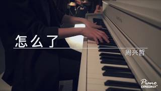 怎么了-周兴哲 Piano Cover (by Hark Music)