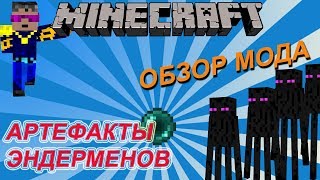 Обзор Ender Utilities -  Артефакты Эндерменов - Моды на Minecraft [№121]