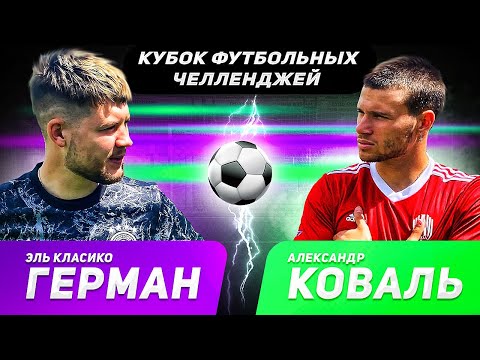 GERMAN vs KOVAL | FOOTBALL CHALLENGE CUP | QUARTER-FINALS