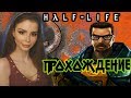 Half-Life 1  Полное Прохождение на русском языке  #1