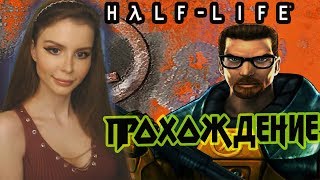 Half-Life 1 Полное Прохождение на русском языке #1 Half-Life 1 Полное Прохождение на русском языке #1