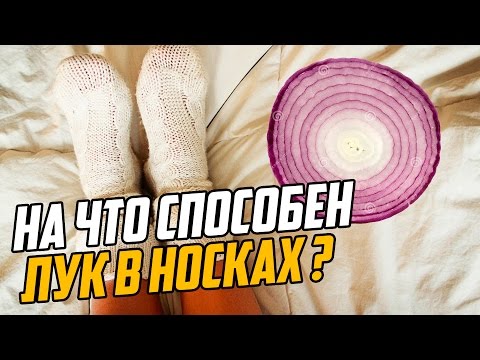 НА ЧТО СПОСОБЕН ЛУК В НОСКАХ (Анонс канала Умное Здоровье)