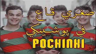 Chichi El Khaloui |POCHINKI| ولا جابو خبري ما تبكيش على قبري