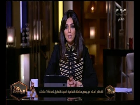 هنا العاصمة كله يخزن مياه مناطق بالقاهرة سيتم قطع المياه عنها بسبب بعض الإصلاحات