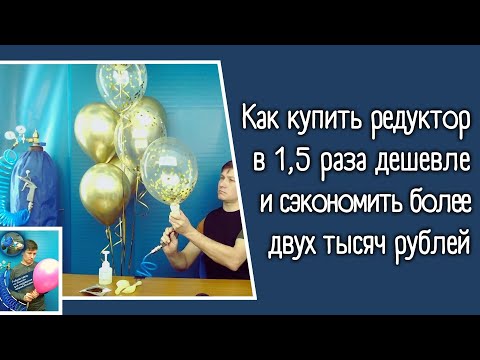 Редуктор со шлангом для надувания шаров: как купить со скидкой