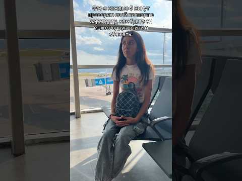 У вас так же ? 😅 #kattywest #airport #passport #аэропорт #паспорт #самолет #shorts