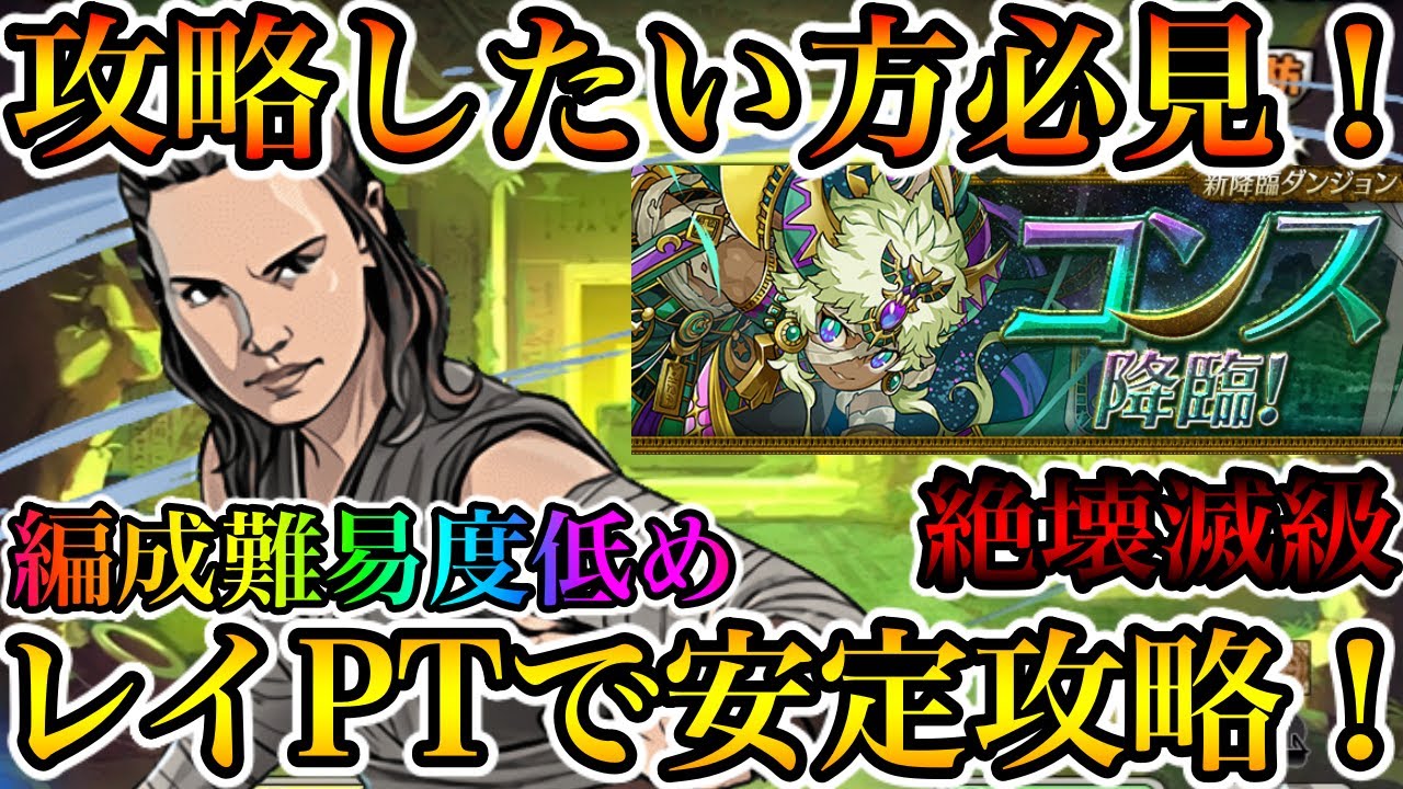 コンス降臨 クリアしたい方必見 編成難易度低めレイptで安定攻略 パズドラ Youtube