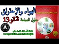 الهواء والاحتراق حلول الصفحة 12و13 كتاب التربية العلمية للسنة الخامسة ابتدائي الهواء والاحتراق حلول الصفحة 12و13 كتاب التربية العلمية للسنة الخامسة ابتدائي