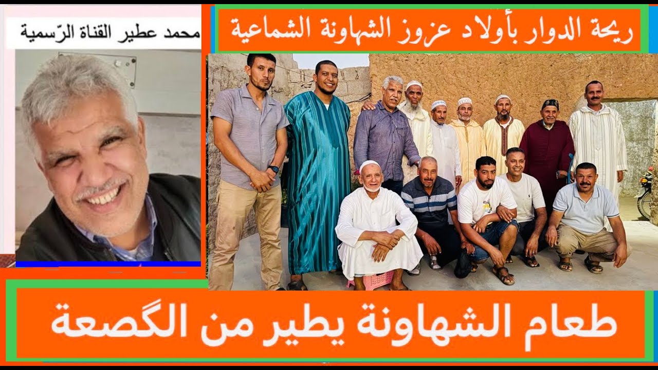 😛 ريحة الدوار باولاد عزوز الشهاونة الشمّاعية