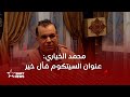 محمد الخياري ديرو النية هو عنوان للحياة محمد الخياري ديرو النية هو عنوان للحياة