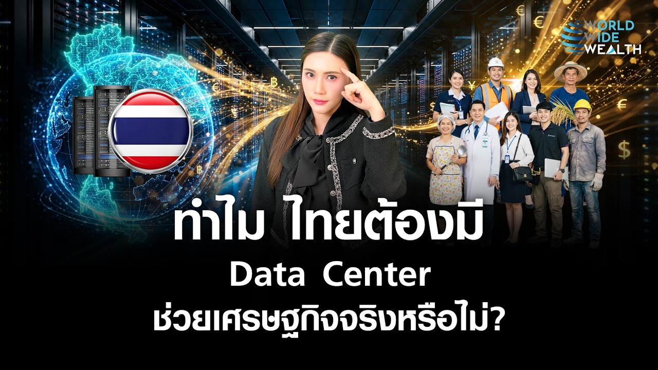 ⁣ทำไม ไทยต้องมี Data Center ช่วยเศรษฐกิจได้อย่างไร? l World Wide Wealth