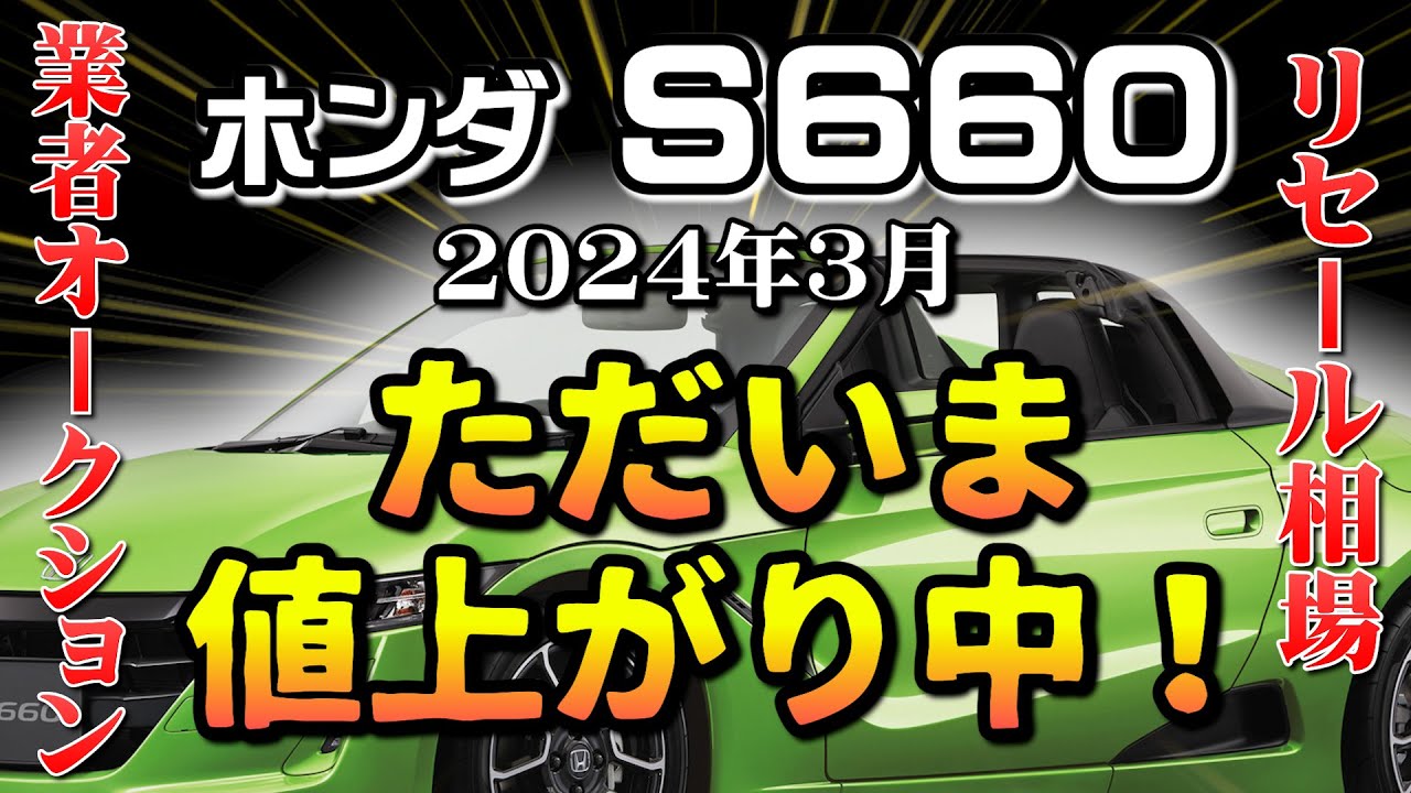 ここにきて価値上昇中！【ホンダS660 業者オークション相場 3月】業者