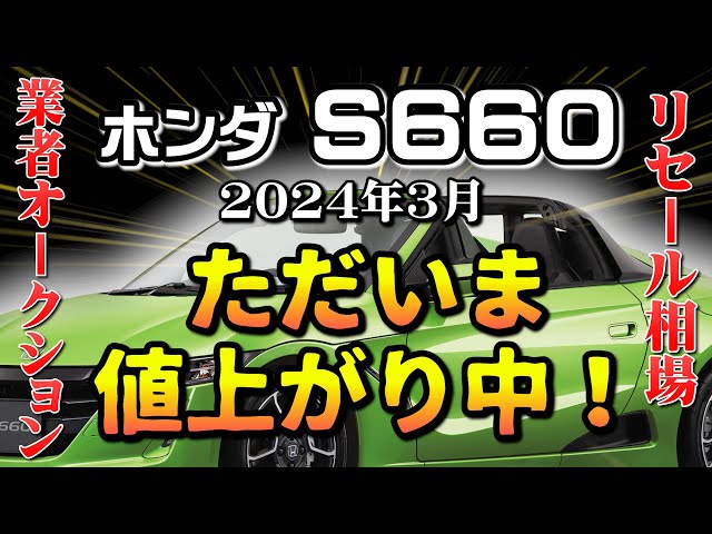 ここにきて価値上昇中！【ホンダS660 業者オークション相場 3月】業者