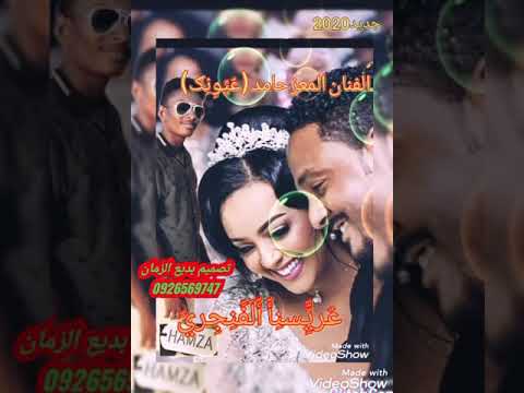 جديد الفنان المعزحامد  البنيه قومي وشكري غني لي عريسنا الفنجري