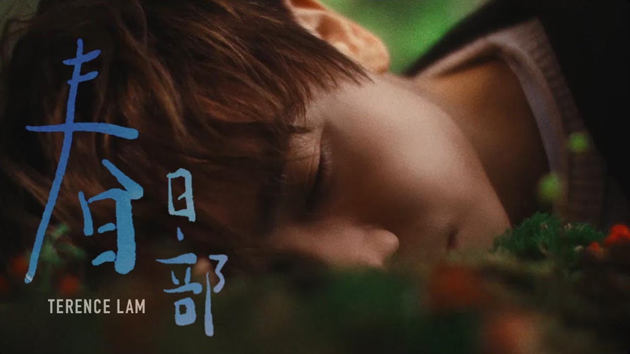 林家謙 Terence Lam《春日部》Spring '25 (Official MV)