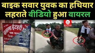 Breaking News : बाइक  सवार युवक का हथियार लहराते वीडियो हुआ वायरल || Saharsa News ||