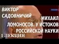 ACADEMIA. Виктор Садовничий. Михаил Ломоносов. У истоков российской науки. 1 лекция. Канал Культура