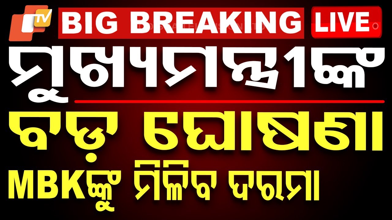 BIG BREAKING | ମୁଖ୍ୟମନ୍ତ୍ରୀଙ୍କ ବଡ଼ ଘୋଷଣା, ଏମାନଙ୍କୁ ମିଳିବ ଦରମା | Breaking News | CM Mohan Majhi |OTV