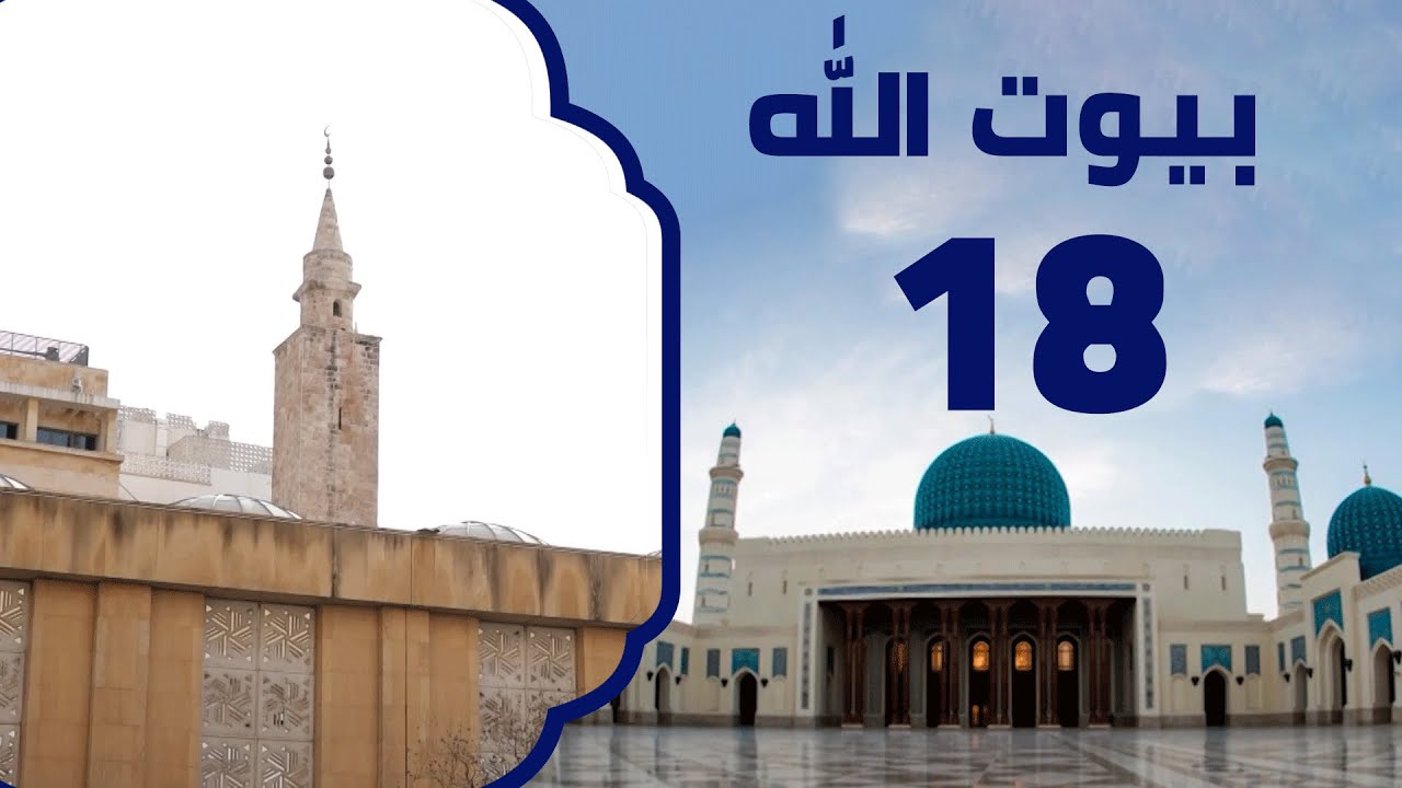 الجامع العمري الكبير في بيروت | برنامج بيوت الله