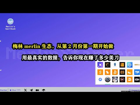 梅林merlin生态，从第2月份第一期开始做，用最真实的数据，告诉你现在赚了多少美刀