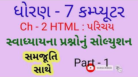 Std 7 Computer || ધોરણ 7 કમ્પ્યૂટર Ch -2 સ્વાધ્યાય ના પ્રશ્નોનું સોલ્યુશન || #std7computer computer