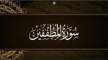 سورة المطففين كاملة مكتوبة بخط كبير وواضح ، للقراءة فقط " بالرسم العثماني "
