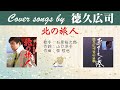 北の旅人 FULL Cover songs by 徳久広司