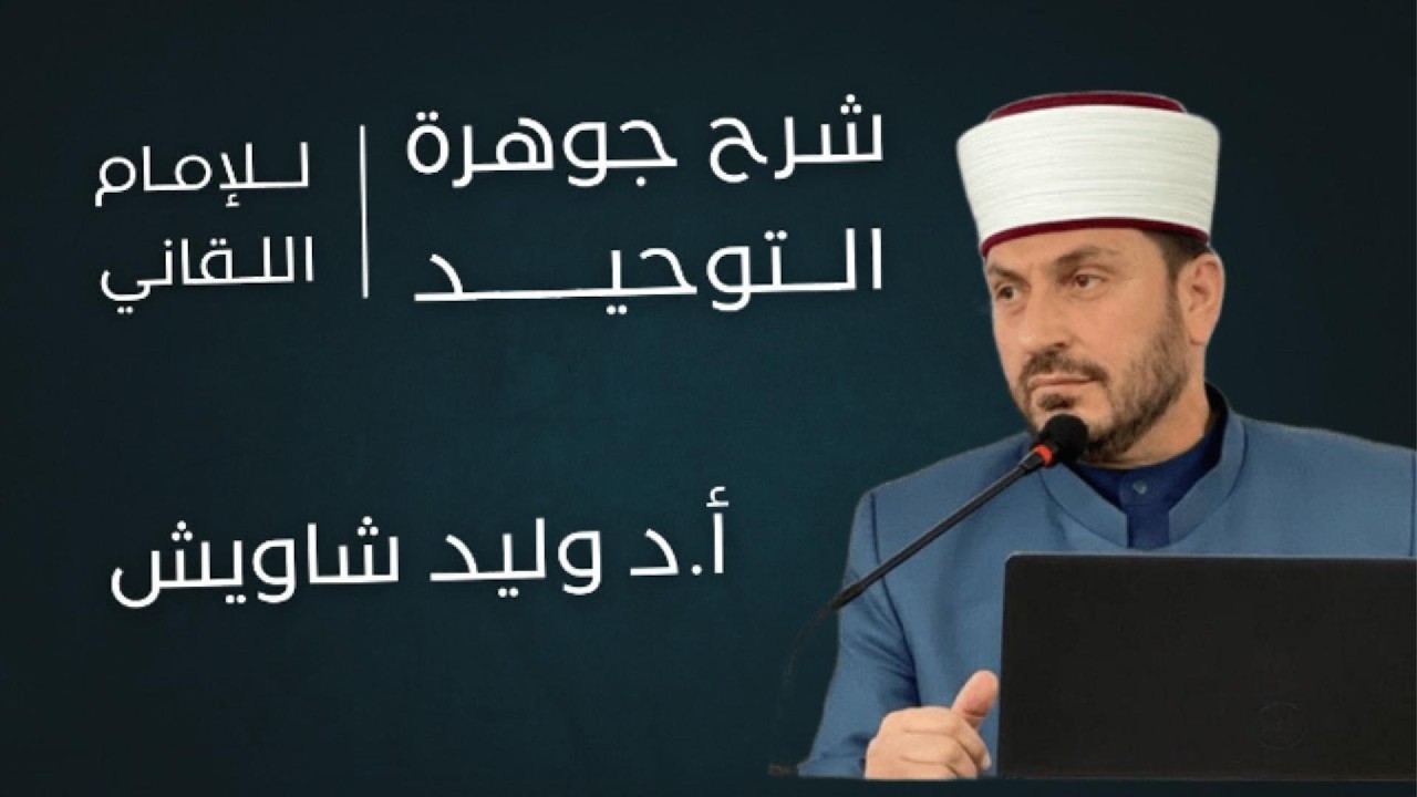 إتحاف المهرة بشرح توحيد الجوهرة | أ.د وليد شاويش (41)