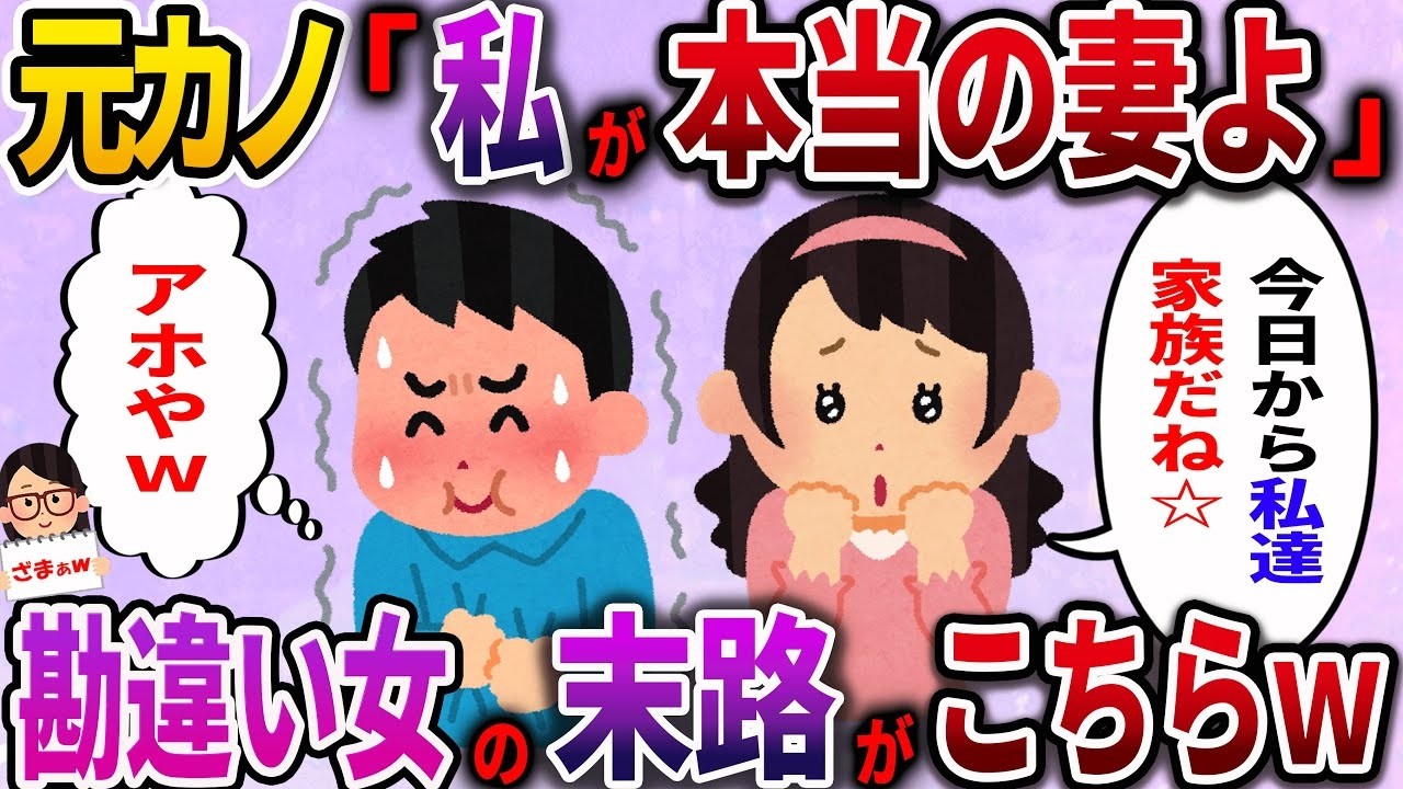 【ざまぁw】元カノ「私が本物の妻なのよ」勘違い女の結末に爆笑ｗｗｗ【2ch伝説のスレ】
