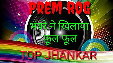 bhavre ne khilaya phool phool.. top Jhankar song.. ansari studio ki taraf se ..movie   Prem rog