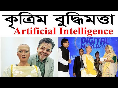 Artificial intelligence | Importance of Artificial intelligence| কৃত্রিম বুদ্ধিমত্তা