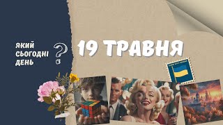 Який сьогодні день? 19 травня