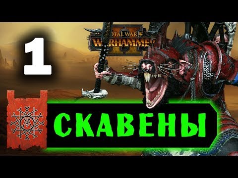 Видео: Скавены прохождение Total War Warhammer 2 за Квика - #1