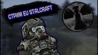 Stalcraft EU | Стрим до тех работ (Читаю 100% чата)