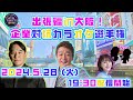 出張編in大阪！「企業対抗カラオケ選手権」