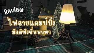 Review รีวิว ไฟฉายแคมป์ปิ้ง มัลติฟังชั่นแบบพกพา