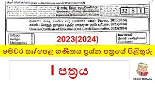 Maths O/L Paper 2023(2024) I Part | ලියපු උත්තර හරිද කියලා බලමු ද?